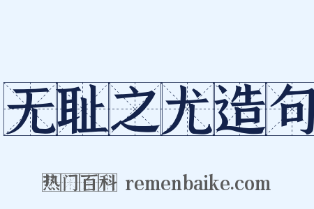 无耻之尤造句是什么意思的图片